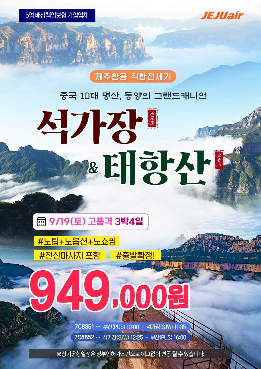 제주항공 직항전세기 석가장/태항산 고품격 3박4일