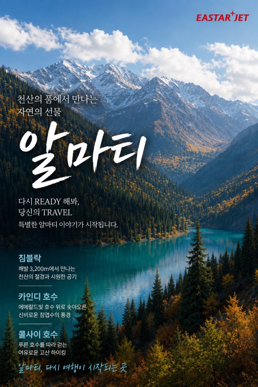 이스타항공 카자흐스탄 알마티 노옵션 노쇼핑 3박5일/4박6일