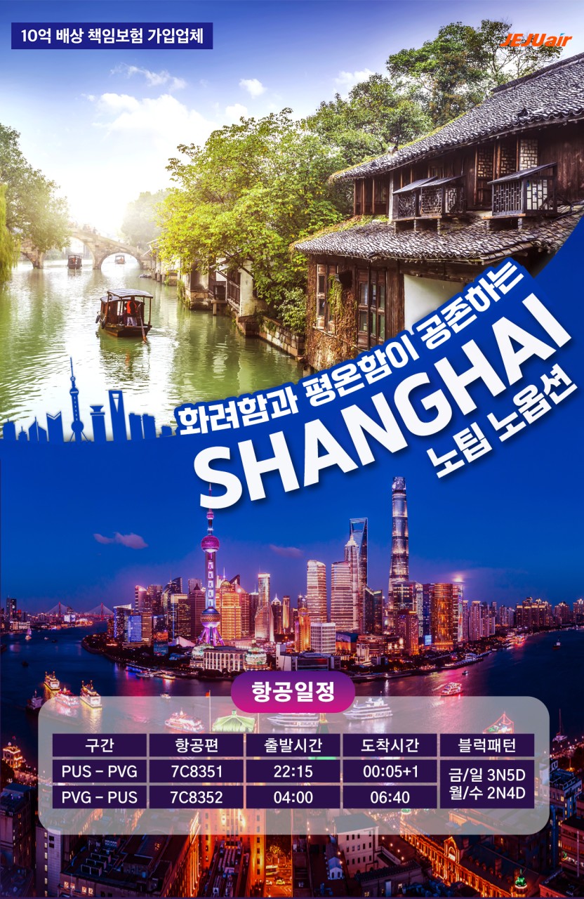 제주항공 부산-상해 노팁·노옵션 2박4일 / 상해·주가각 3박5일