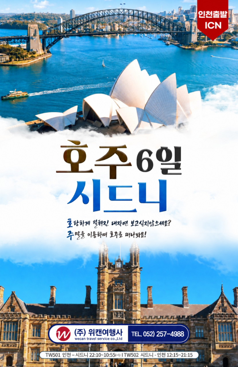 티웨이항공 호주 시드니 4박6일 PKG