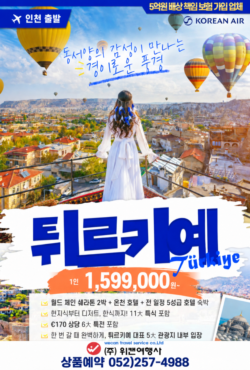 대한항공 튀르키예 완전일주 9일 [실속]
