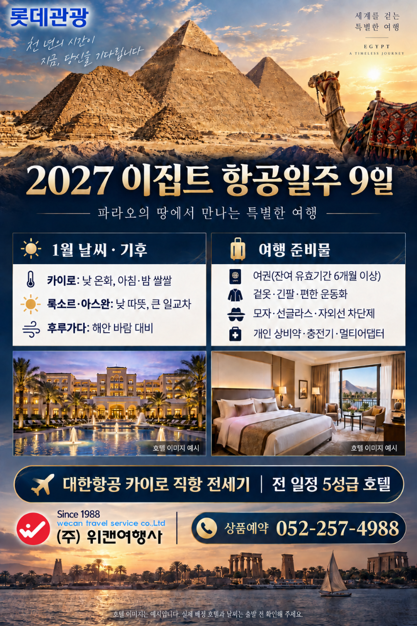 [대한항공 직항 전세기] 이집트 항공일주 9일