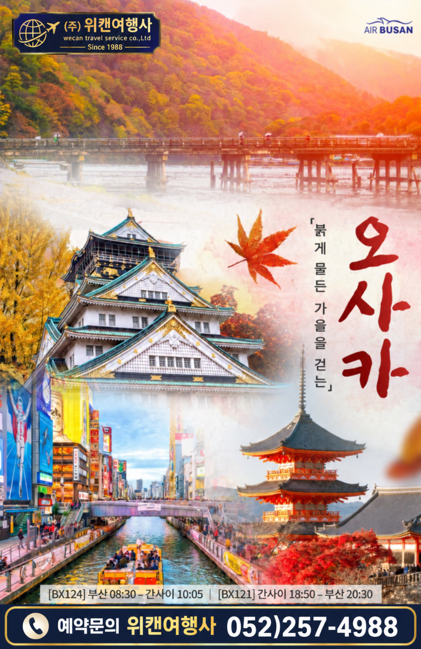오사카 BEST 3일 (오사카·나라·교토 또는 유니버셜)