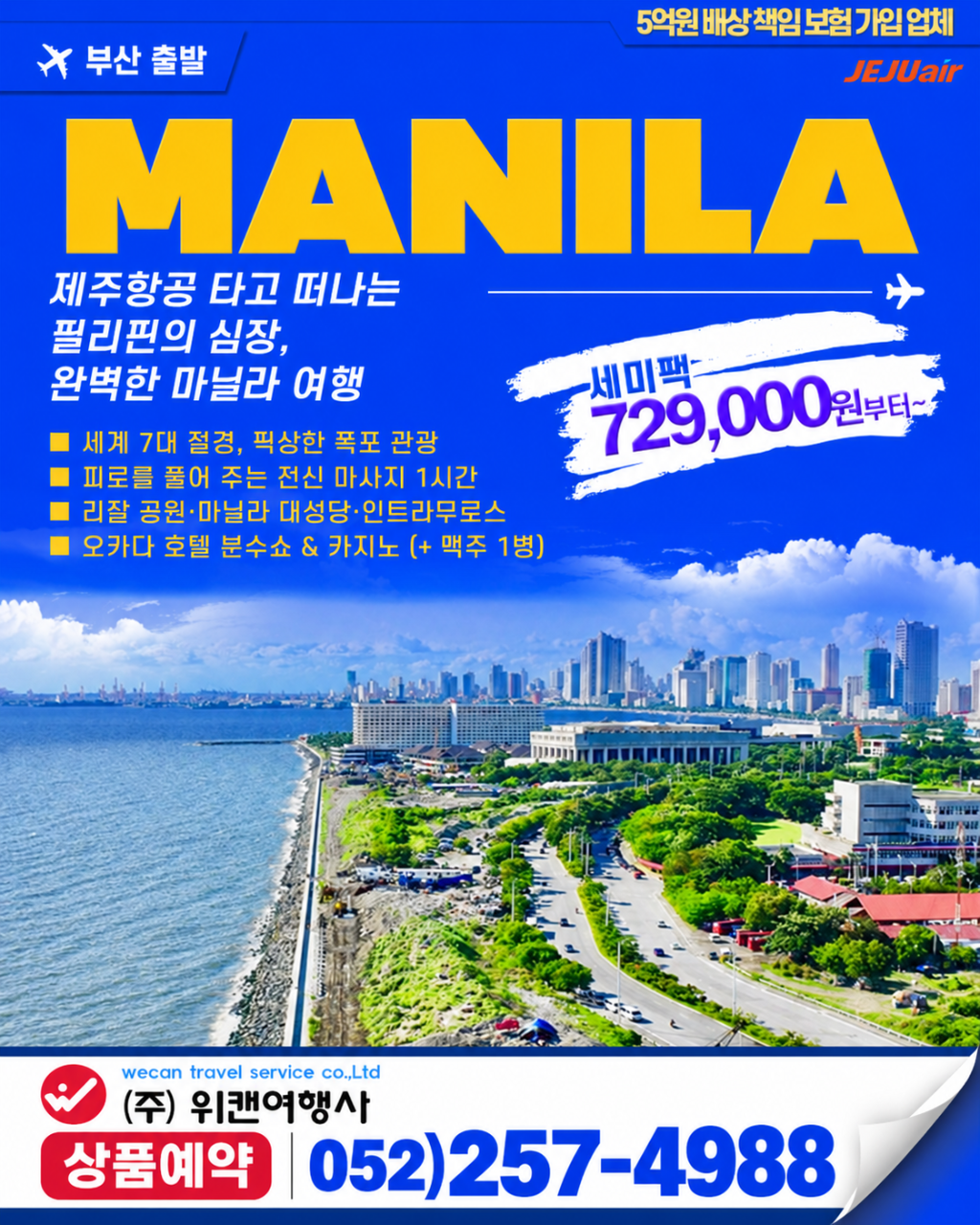 제주항공 부산-마닐라 3박5일 세미팩/반자유팩