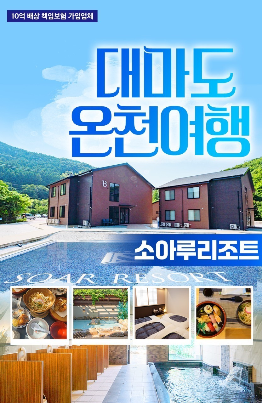 대마도 소아루 온천리조트 1박2일 PKG