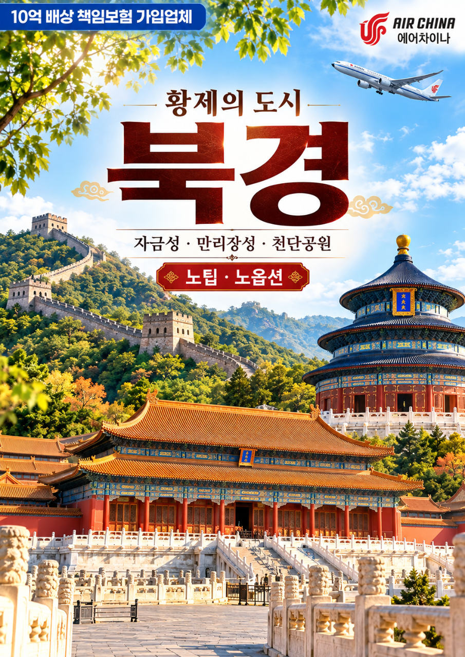 북경·고북수진 하얏트 리젠시 4일