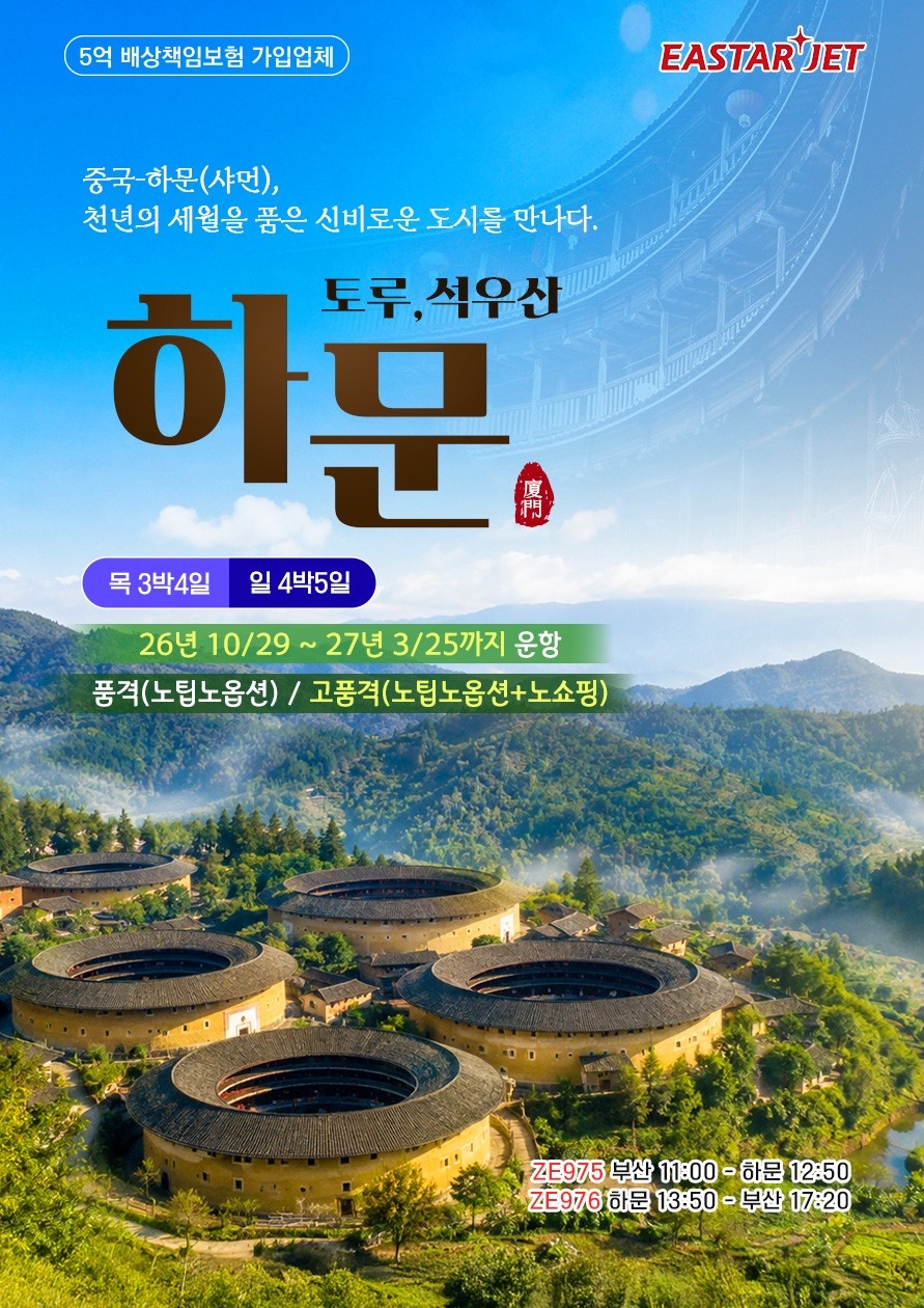 하문(샤먼) 토루·석우산 4일/5일 (이스타항공)