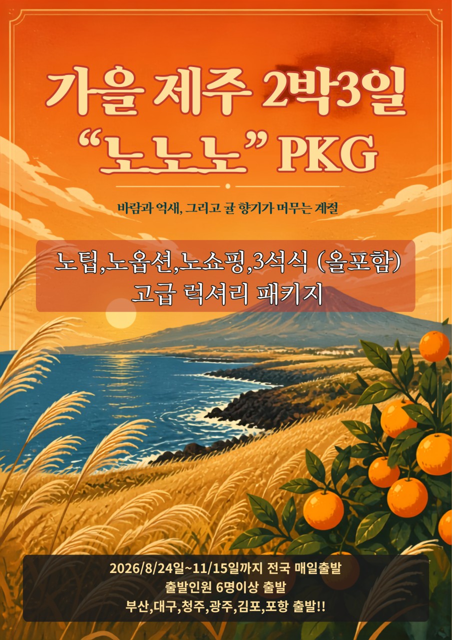 가을 제주 2박3일 럭셔리 노노노 PKG