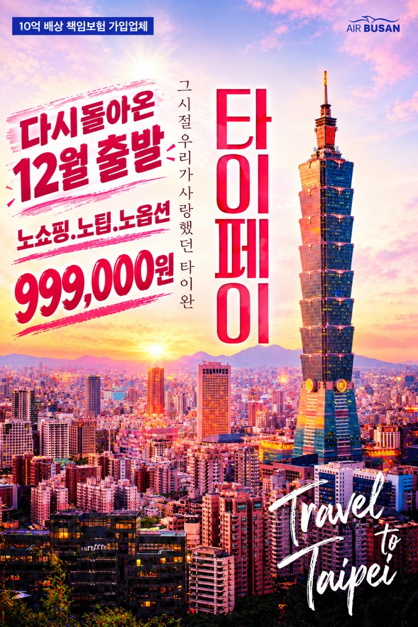 타이페이 노쇼핑·노팁·노옵션 3박4일