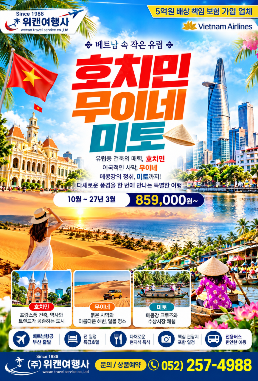 호치민 · 무이네 · 미토 3박5일 (베트남항공)