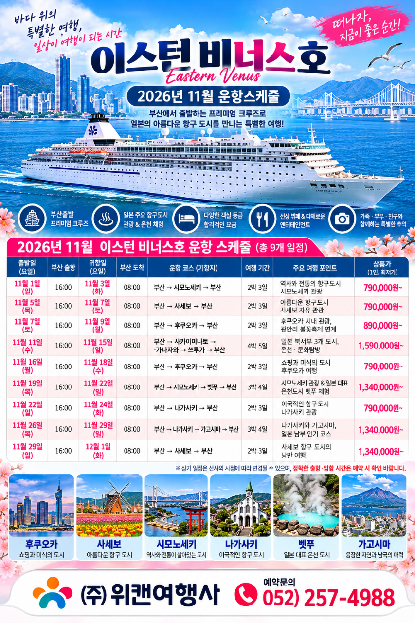 이스턴 비너스호 부산출발 일본 크루즈 (11월·12월 운항)