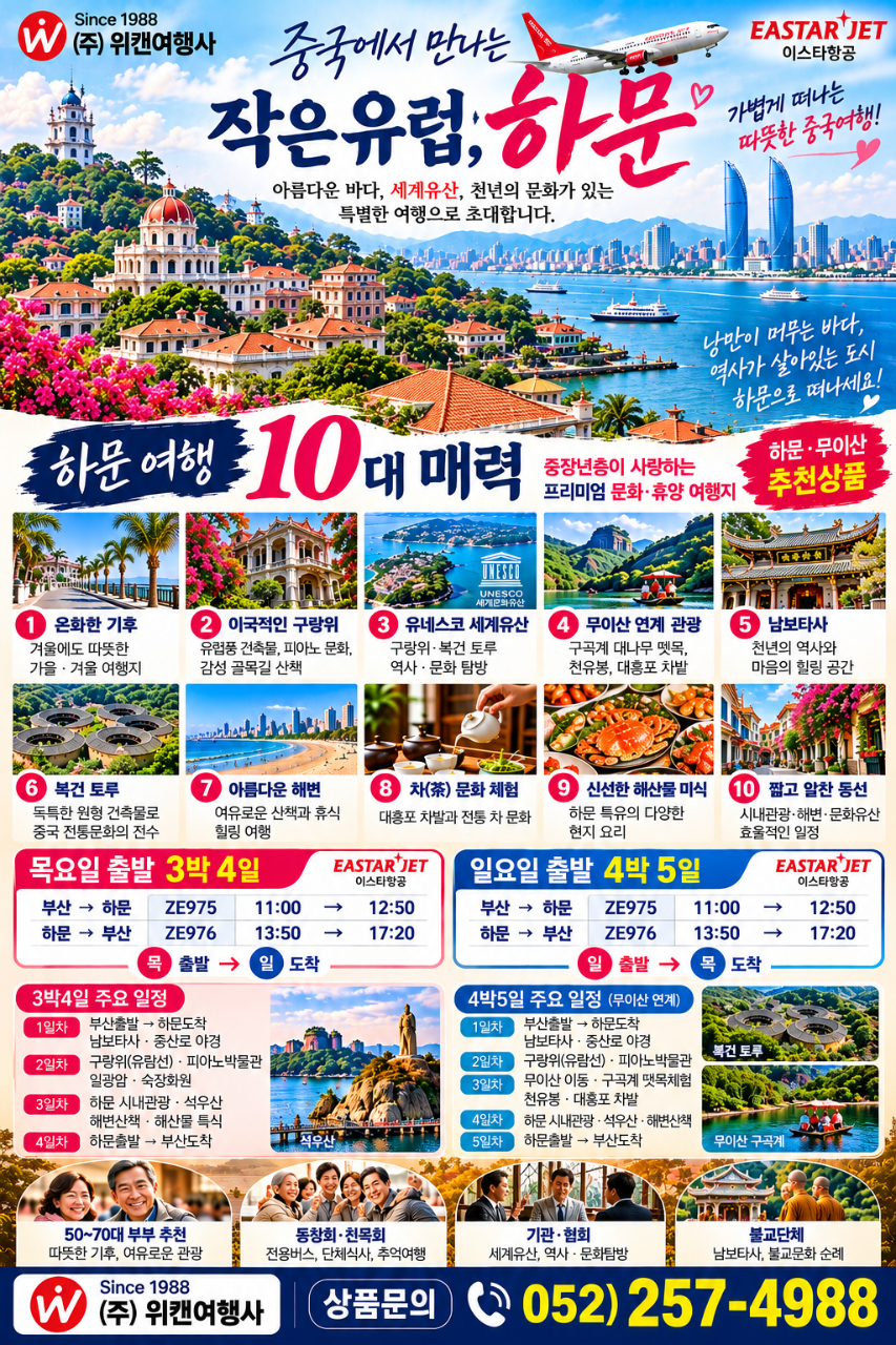 하문(샤먼) · 무이산 여행 (3박4일 / 4박5일)