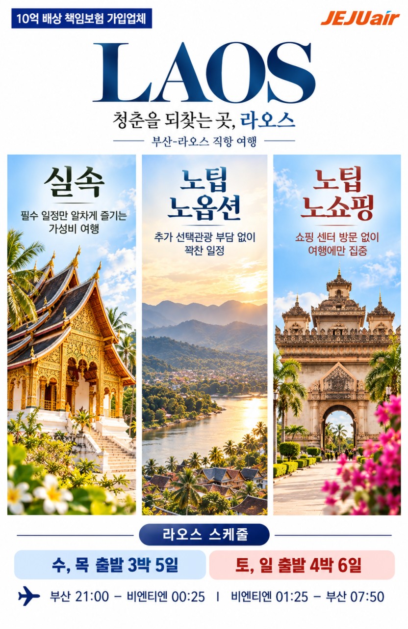 부산 출발 라오스 비엔티엔·루앙프라방·방비엥 3박5일/4박6일