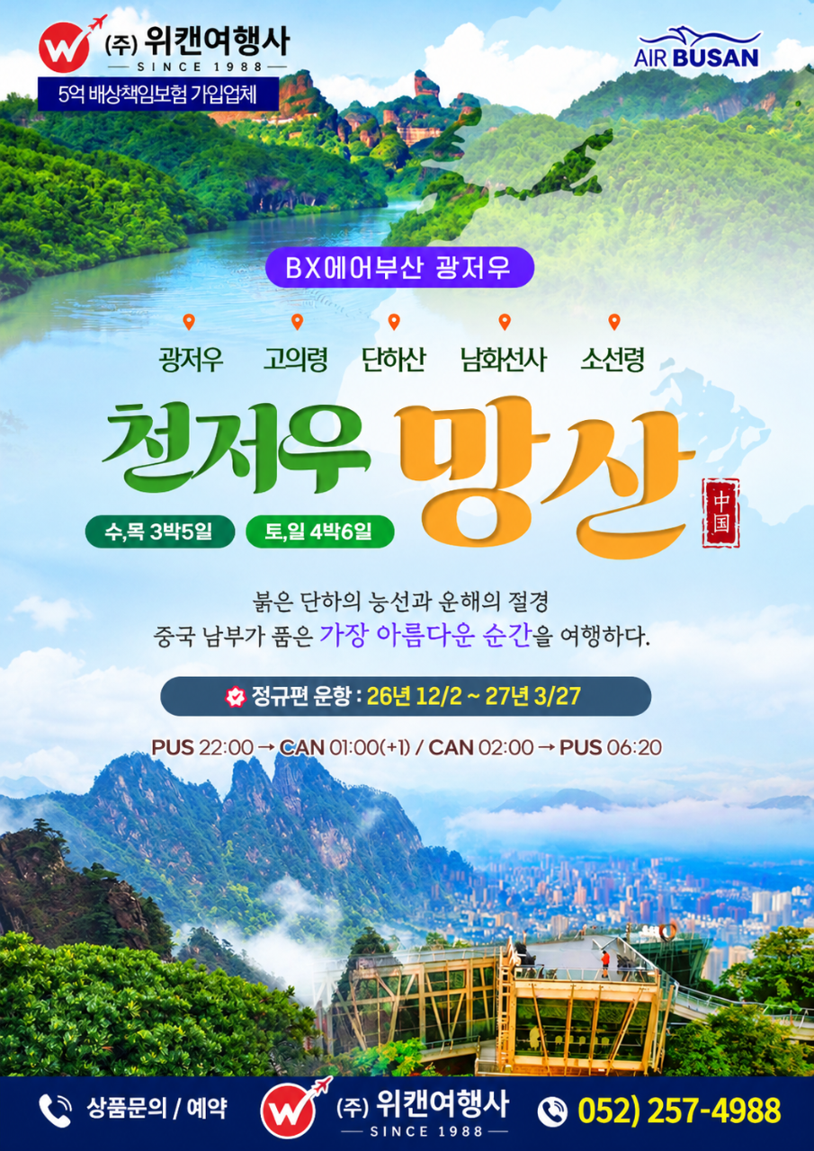 광저우/천저우 망산 · 고의령 · 단하산 · 남화선사 3박5일/4박6일