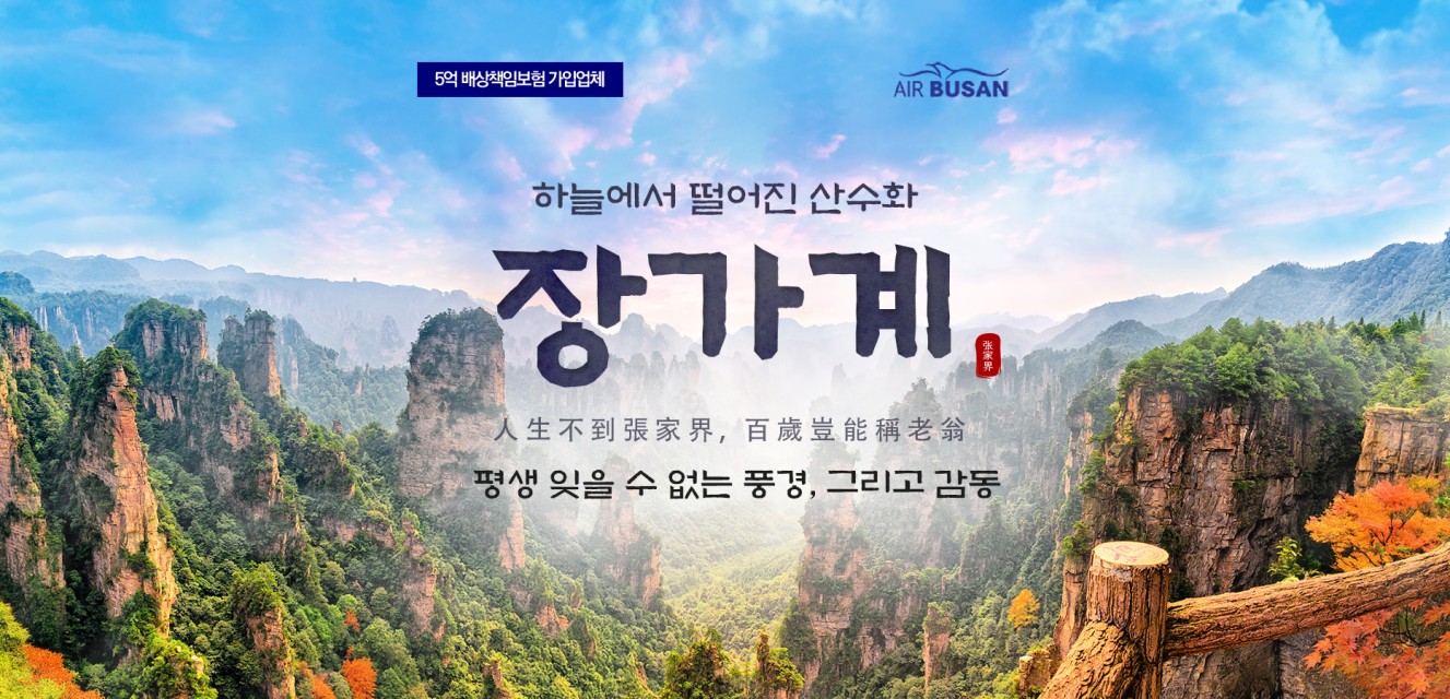 장가계 실속/품격/고품격 PKG 3박4일·4박5일