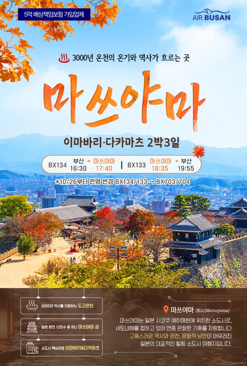 마쓰야마 · 이마바리 · 다카마쓰 2박3일 (시내+온천호텔)