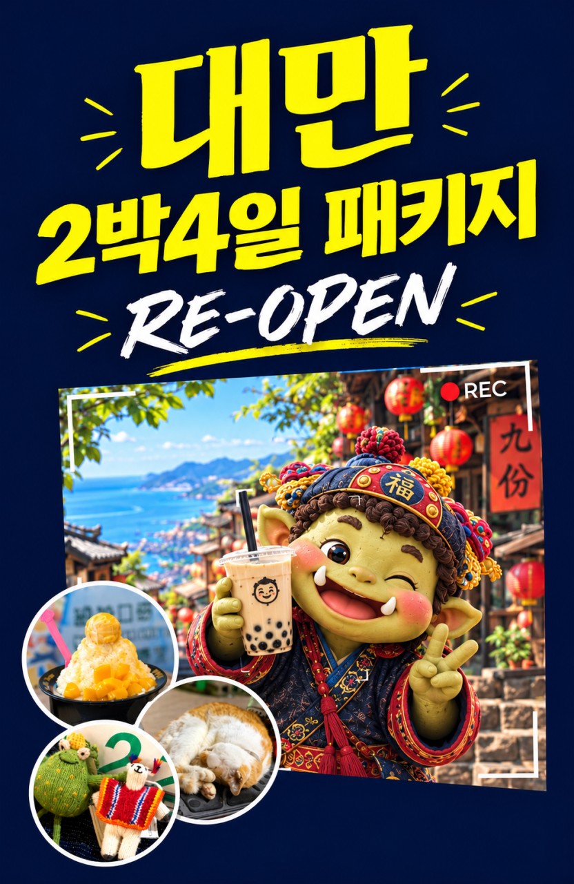 대만 타이베이 밤도깨비 2박4일