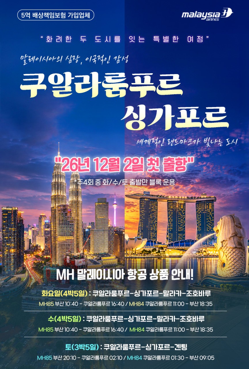말레이시아항공 쿠알라룸푸르 & 싱가포르 4박5일/3박5일