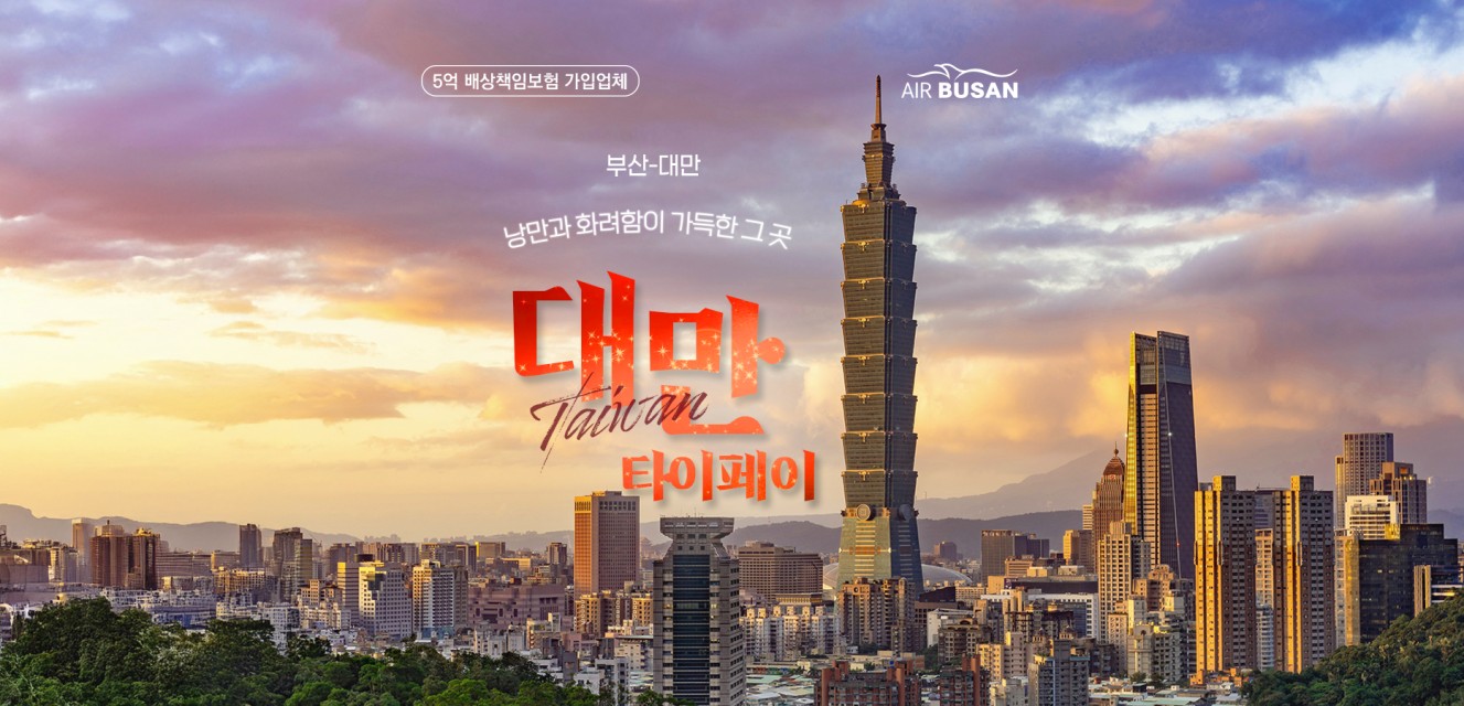 타이페이 단수이 3박4일 (에어부산)