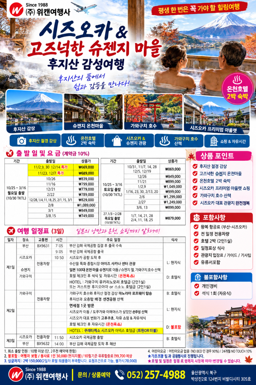 시즈오카 & 슈젠지 후지산 감성여행 3일