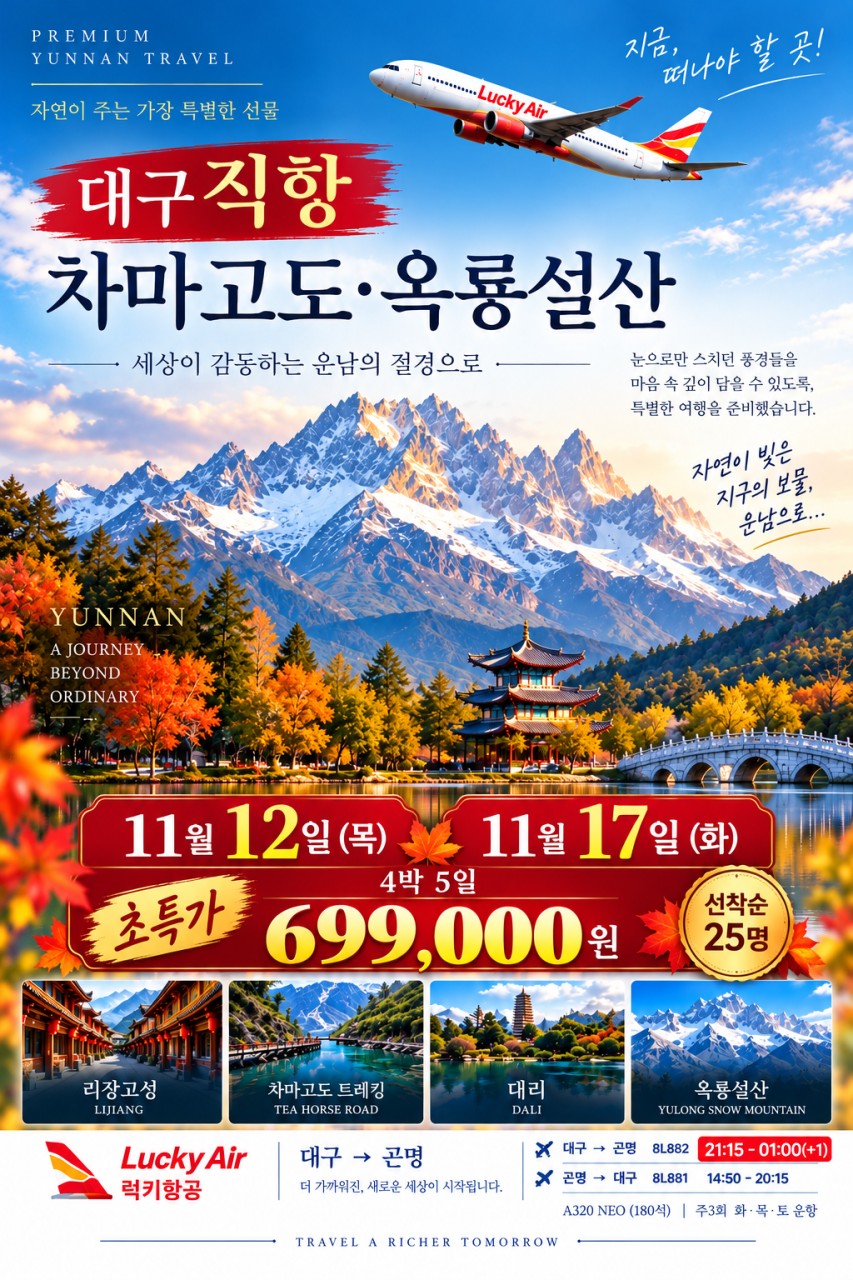 [대구출발] 곤명·여강·차마고도·옥룡설산 11월 초특가