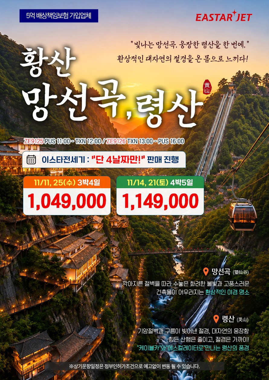 부산출발 황산·망선곡·령산 3박4일/4박5일 (이스타 전세기)