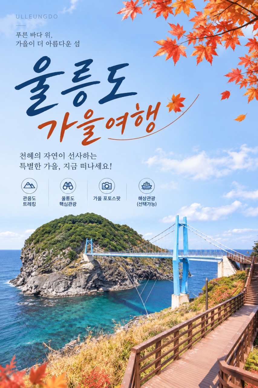 울릉도 가을여행 1박2일/2박3일 (엘도라도EX호)