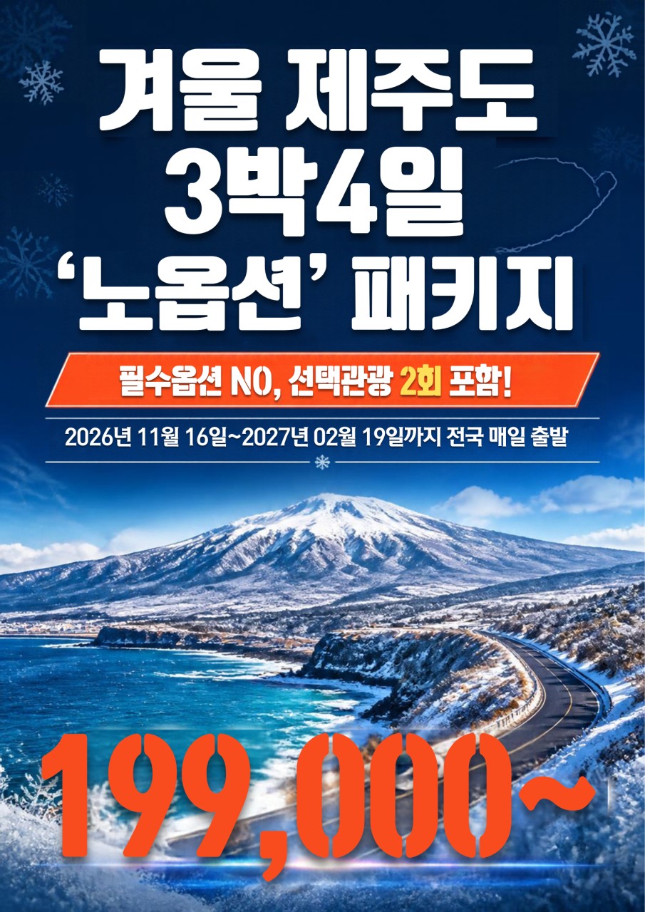 [제주도] 노옵션 겨울 제주 3박4일 석조 초특가