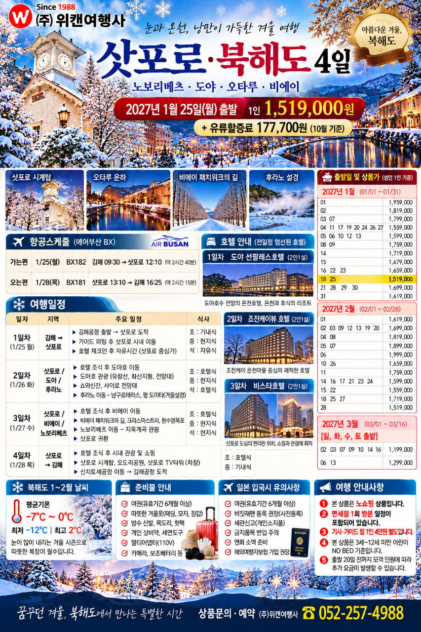 삿포로·북해도 4일 겨울여행 (2027년 1~3월)