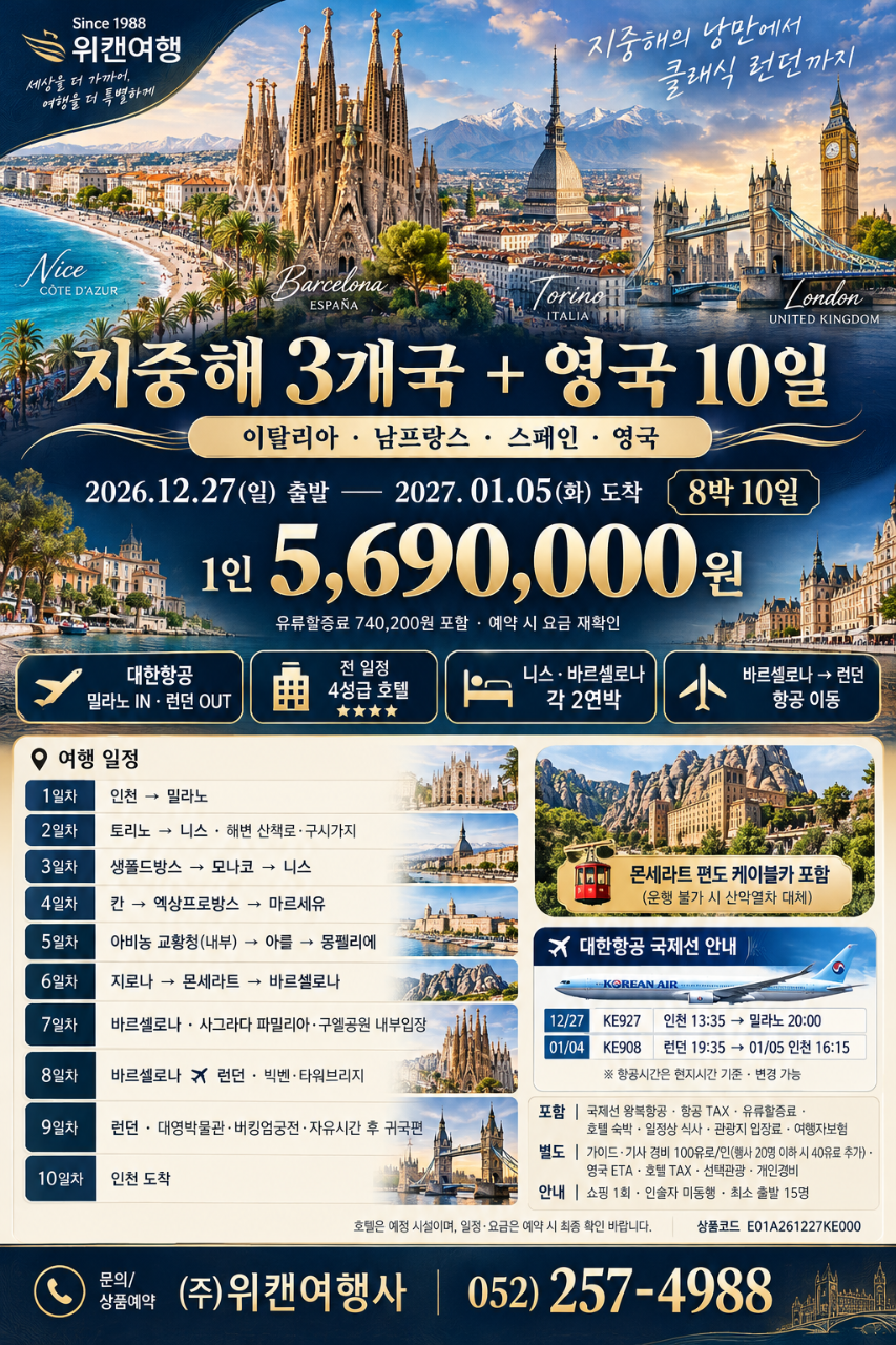 지중해 3개국 + 영국 10일 (이탈리아·남프랑스·스페인·영국)