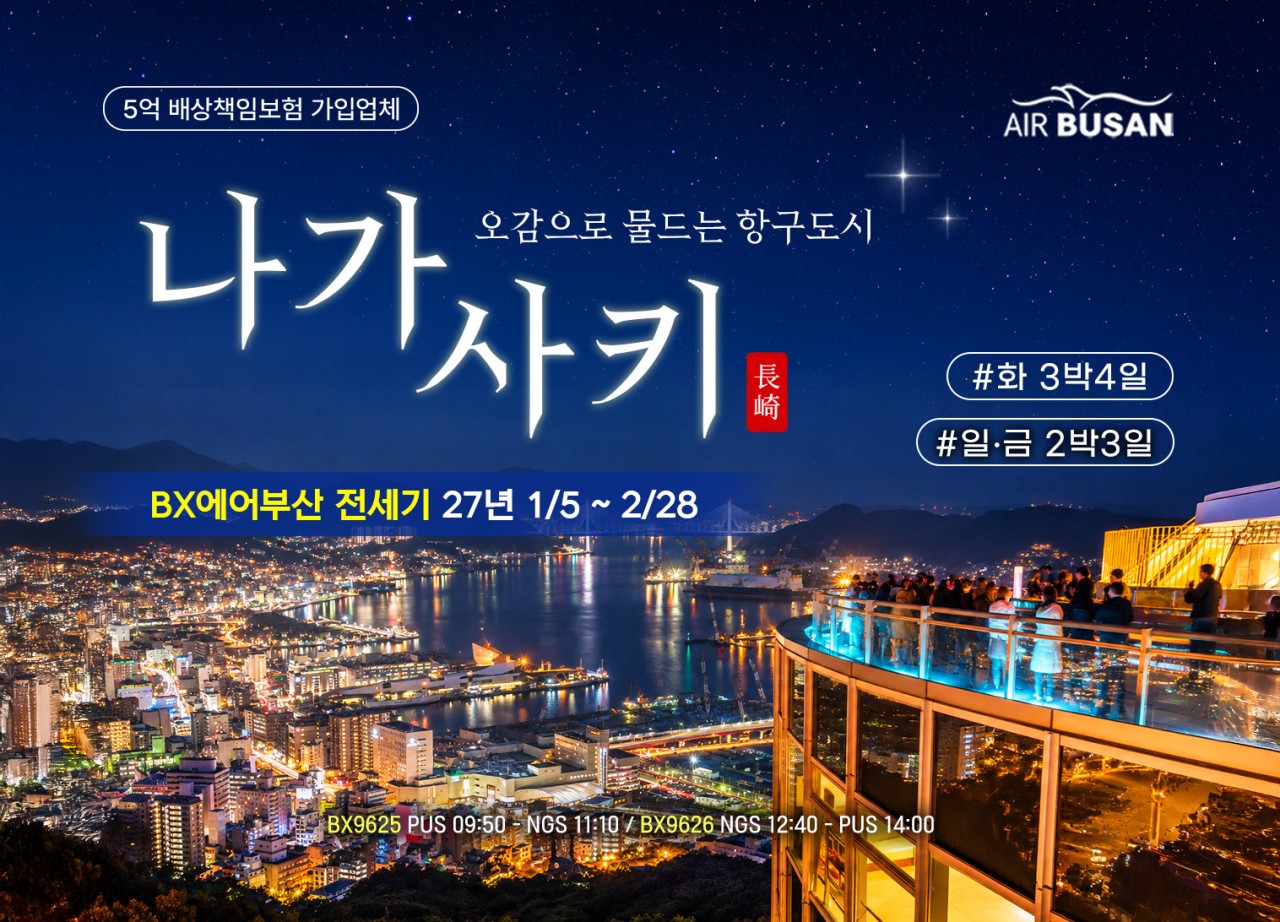 에어부산 나가사키 직항 전세기 서큐슈 일주 2박3일/3박4일 (구마모토·히라도)