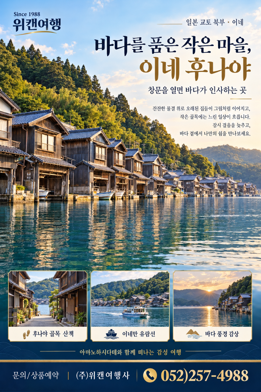 교토·이네 후나야 온천 힐링여행 2박3일