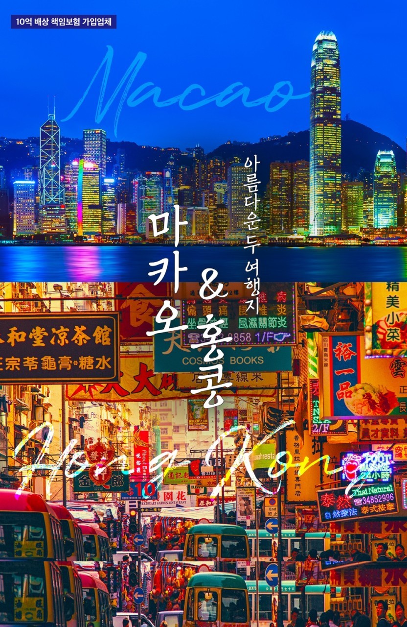 홍콩/마카오 특가 라인업 2박4일·3박5일 (홍콩 IN/OUT)