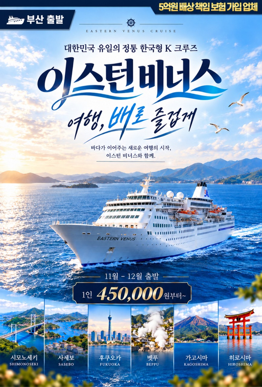 이스턴 비너스 크루즈 부산출발 일본 기항 2박3일~4박5일 (11·12월)