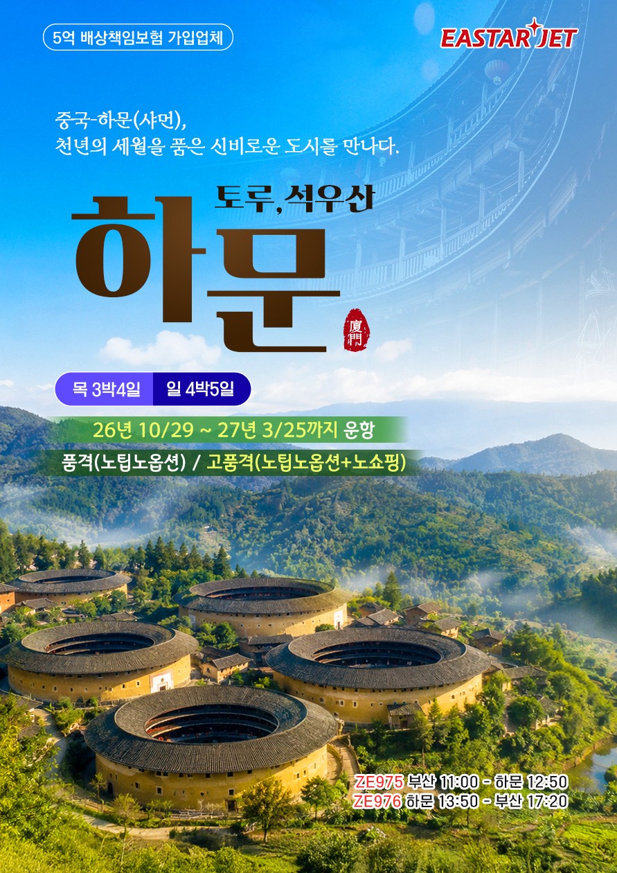 이스타항공 부산-하문(샤먼) 토루·석우산 3박4일/4박5일 (노노·노노노)